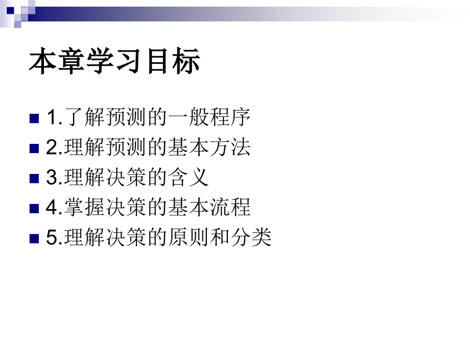 《管理会计》第3篇：管理决策系统_第4页