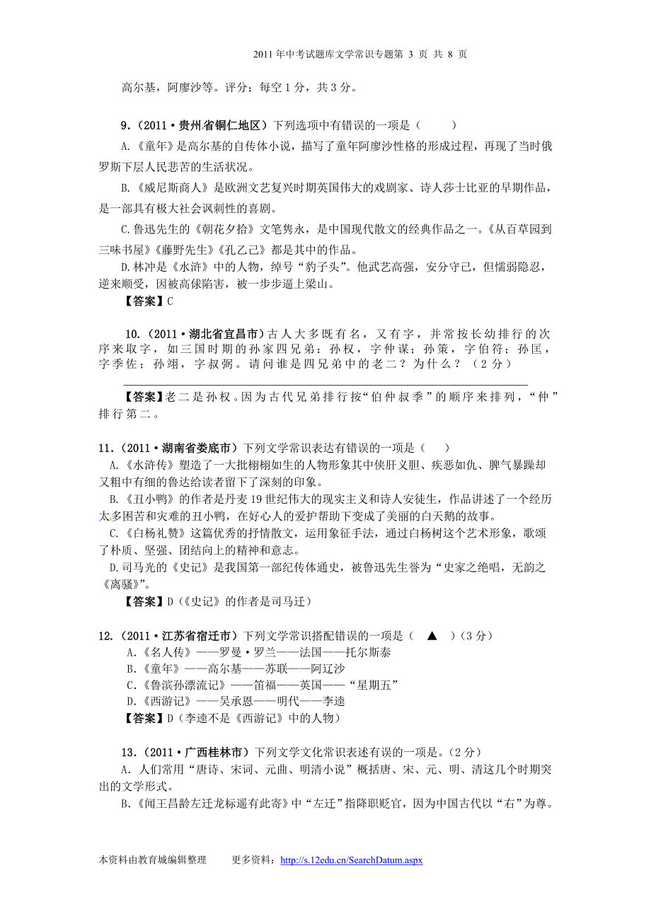 人教版中考语文文学常识_第3页