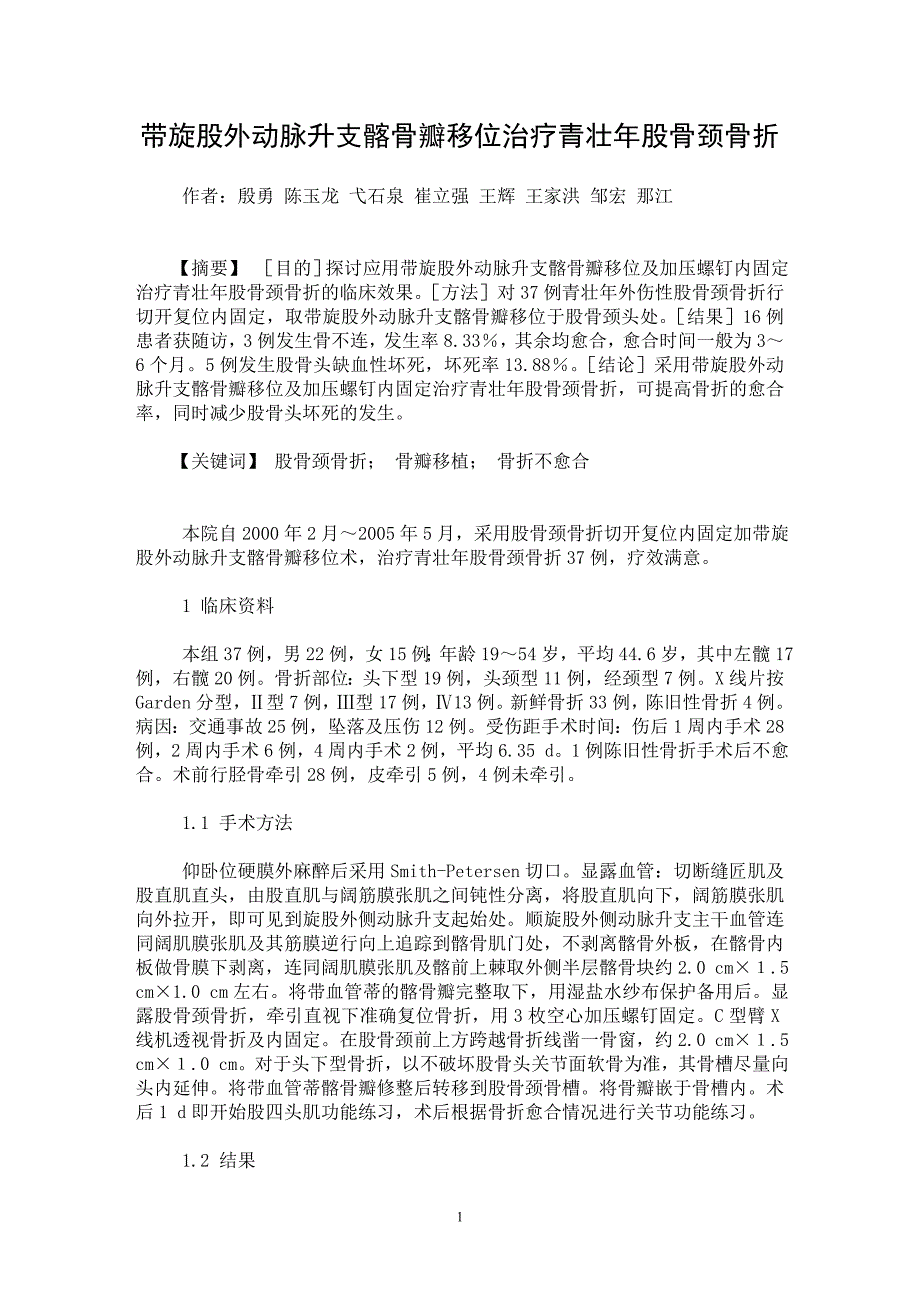 【最新word论文】带旋股外动脉升支髂骨瓣移位治疗青壮年股骨颈骨折【临床医学专业论文】_第1页