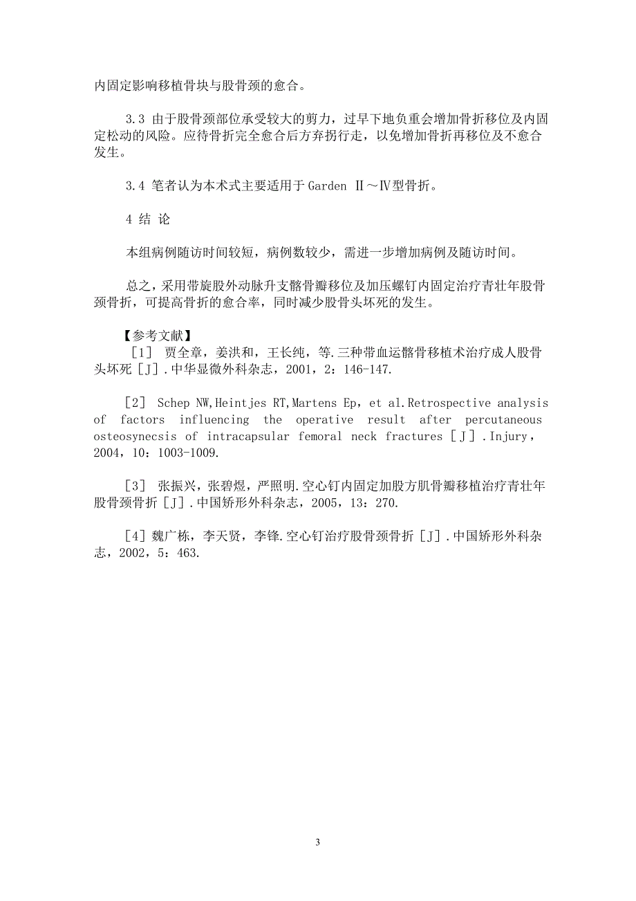 【最新word论文】带旋股外动脉升支髂骨瓣移位治疗青壮年股骨颈骨折【临床医学专业论文】_第3页