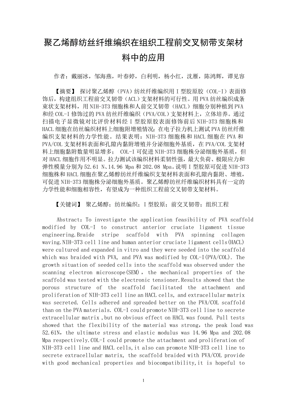 【最新word论文】聚乙烯醇纺丝纤维编织在组织工程前交叉韧带支架材料中的应用【临床医学专业论文】_第1页