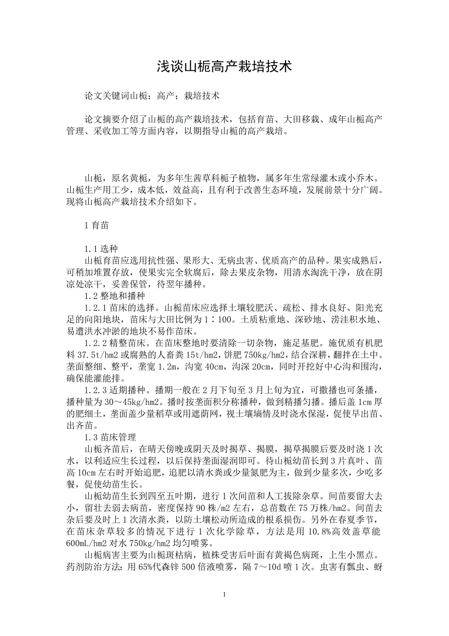 【最新word论文】浅谈山栀高产栽培技术【农林学专业论文】_第1页