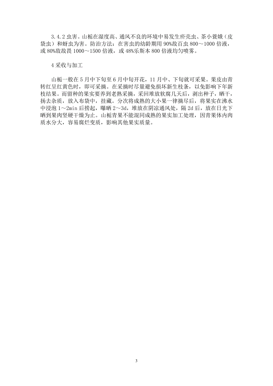 【最新word论文】浅谈山栀高产栽培技术【农林学专业论文】_第3页