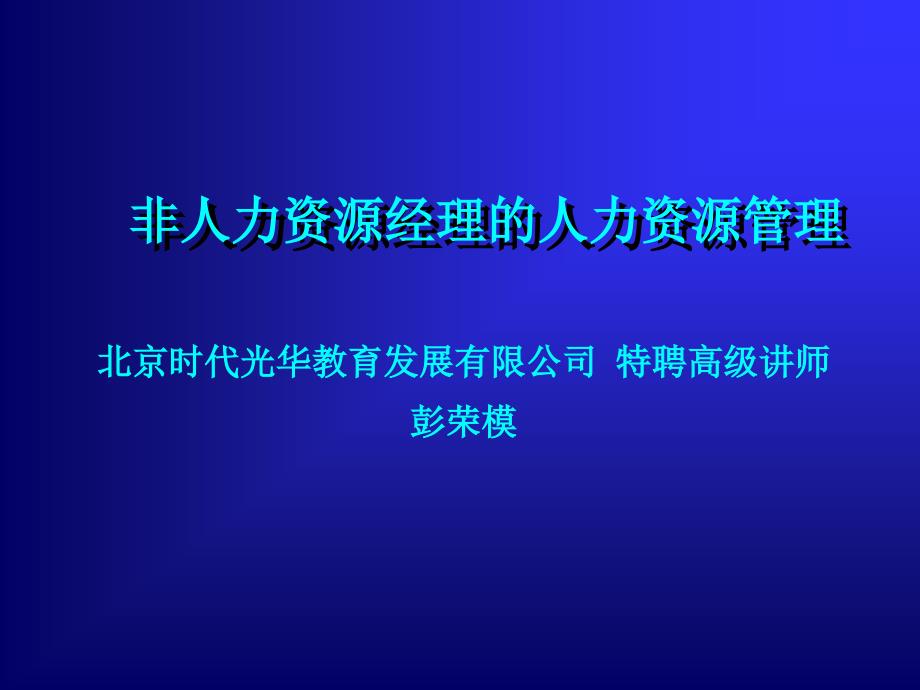 《非人力资源经理的人力资源管理》7月15日_第1页