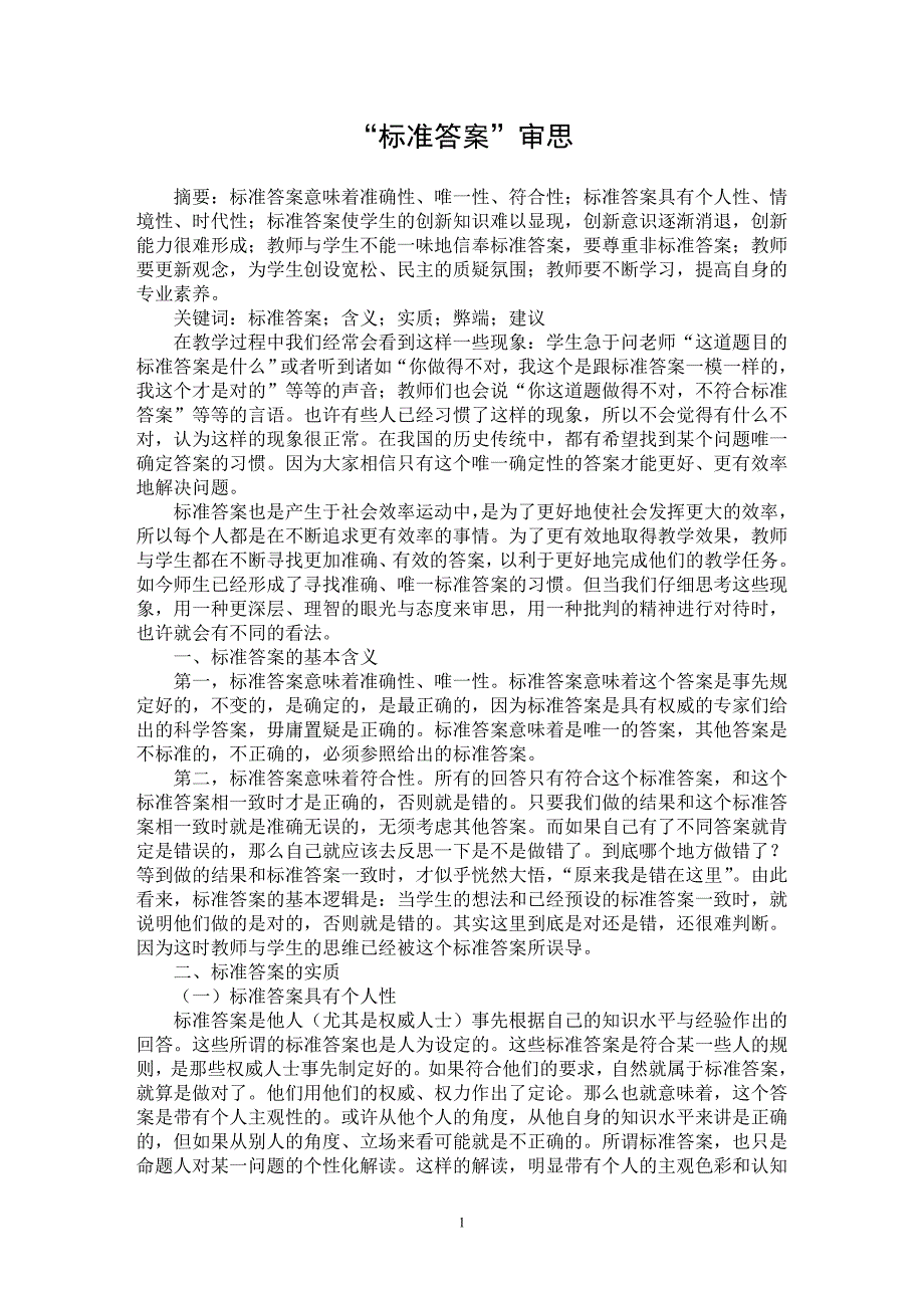 【最新word论文】“标准答案”审思【教育理论专业论文】_第1页