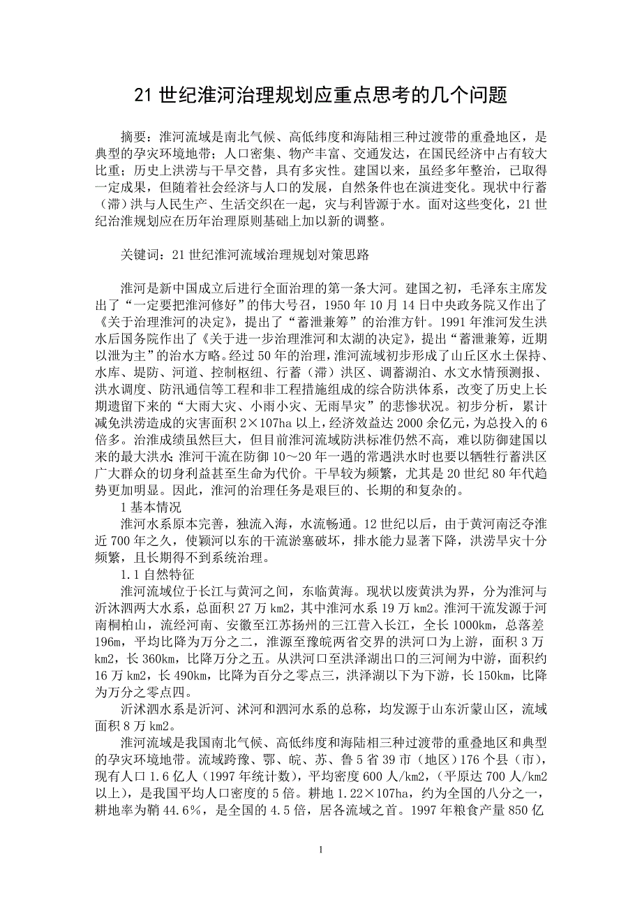 【最新word论文】21世纪淮河治理规划应重点思考的几个问题【水利工程专业论文】_第1页