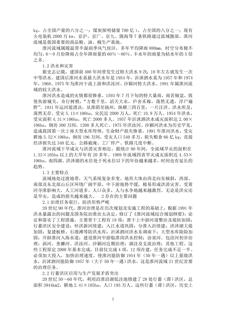 【最新word论文】21世纪淮河治理规划应重点思考的几个问题【水利工程专业论文】_第2页