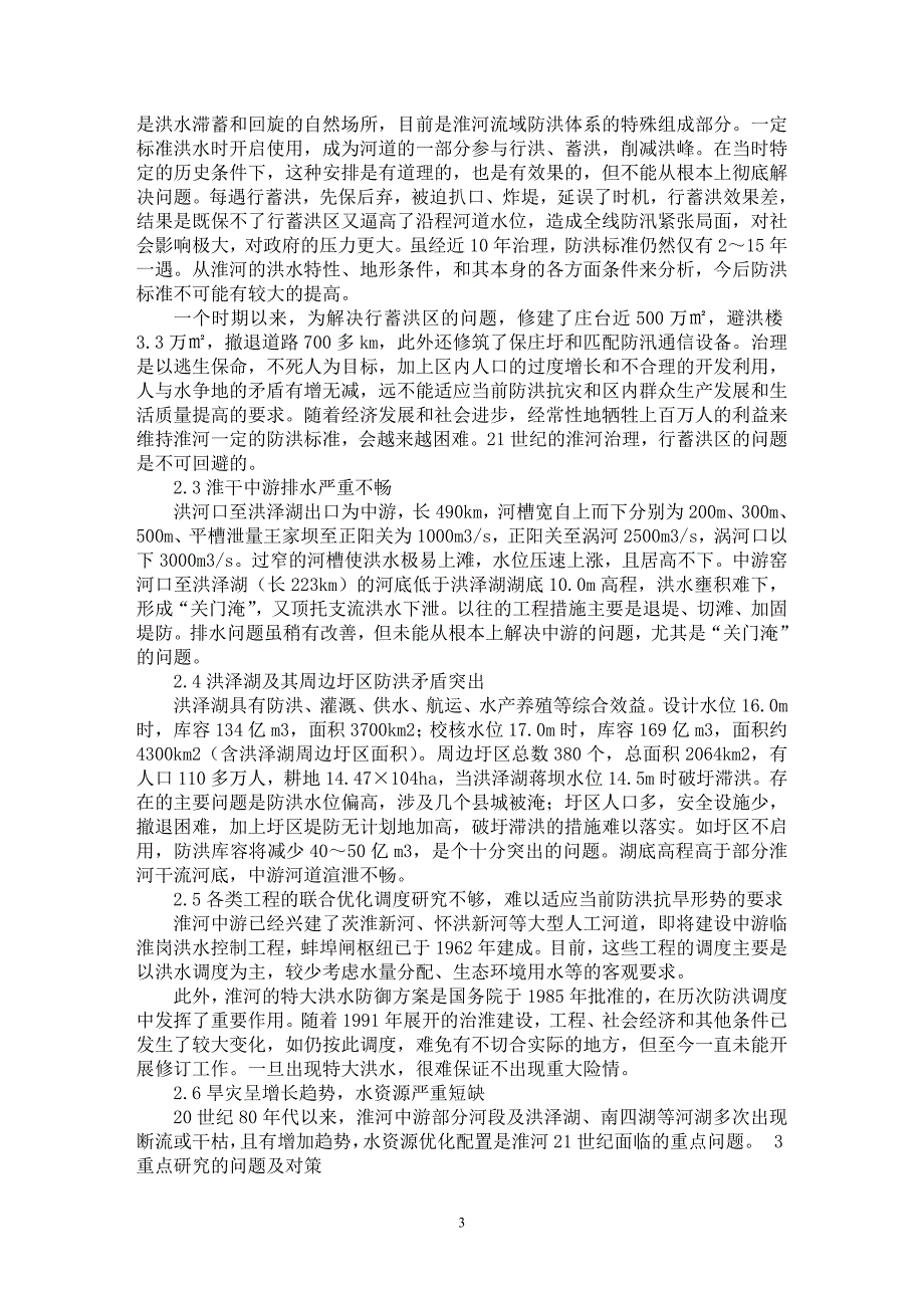 【最新word论文】21世纪淮河治理规划应重点思考的几个问题【水利工程专业论文】_第3页