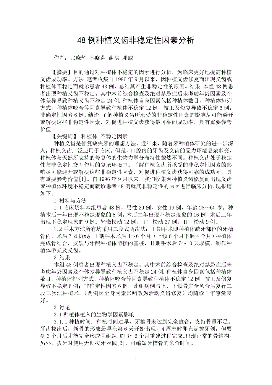 【最新word论文】48例种植义齿非稳定性因素分析【医学专业论文】_第1页