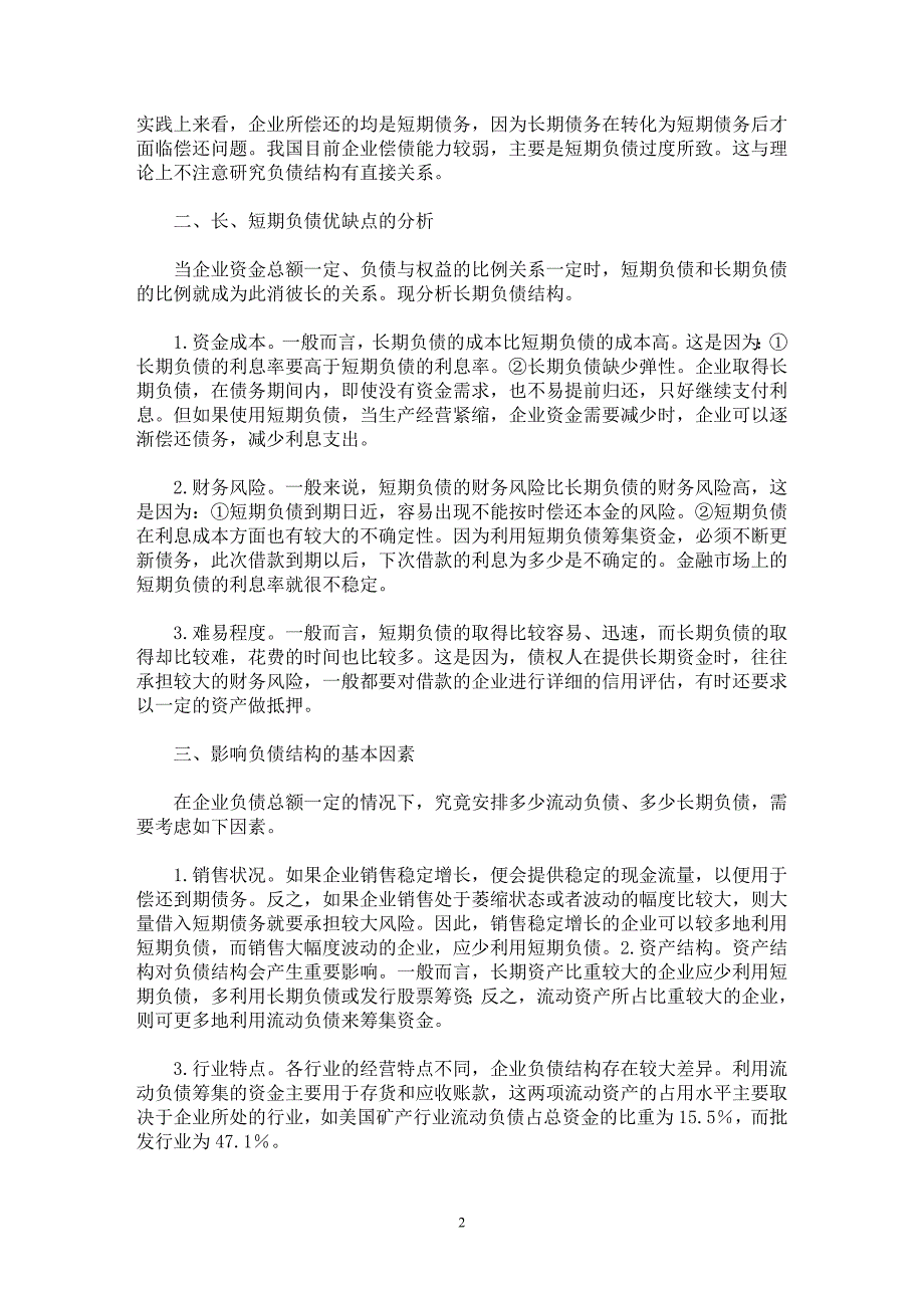 【最新word论文】论负债资金结构【融资决策专业论文】_第2页