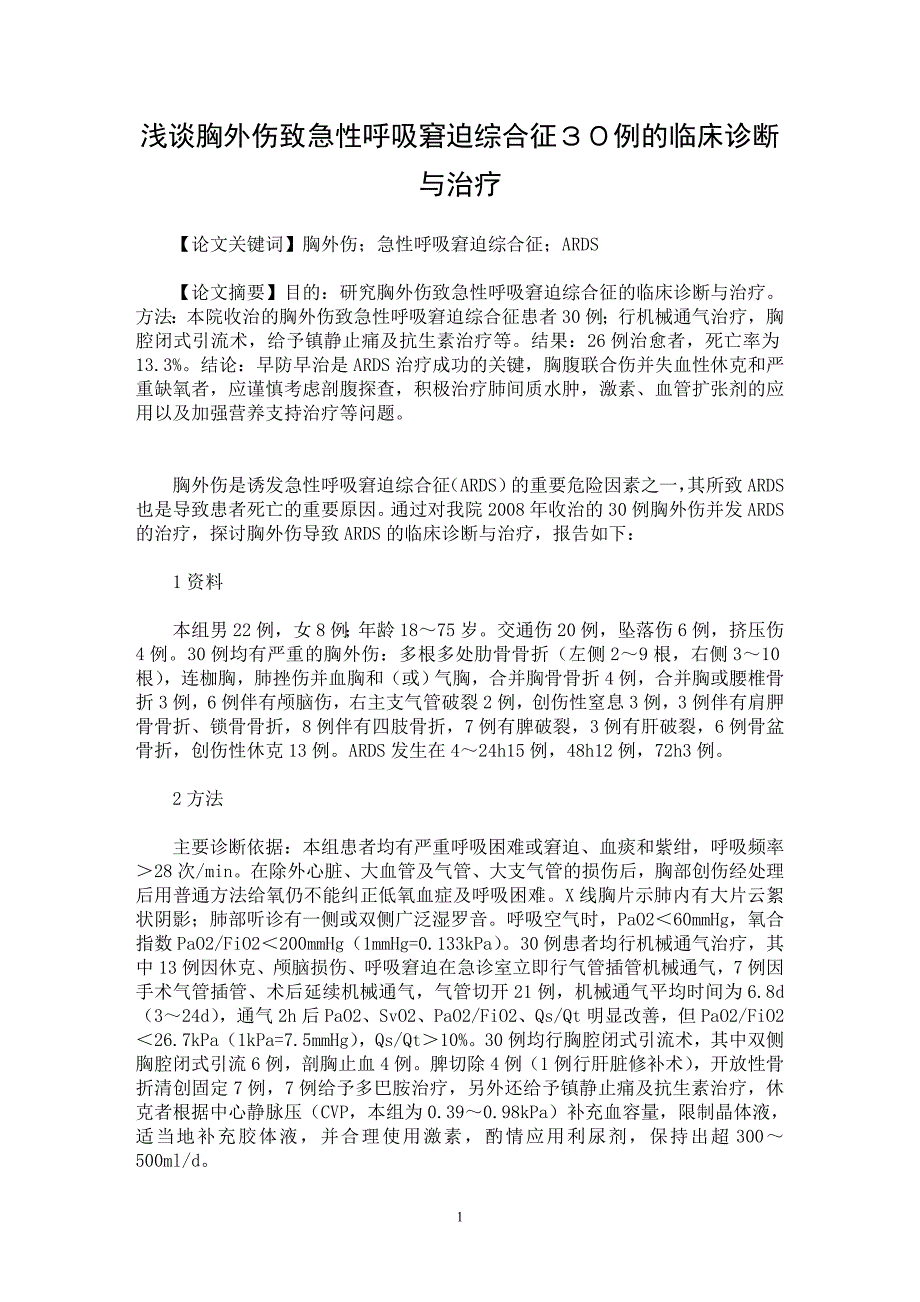 【最新word论文】浅谈胸外伤致急性呼吸窘迫综合征３０例的临床诊断与治疗【临床医学专业论文】_第1页