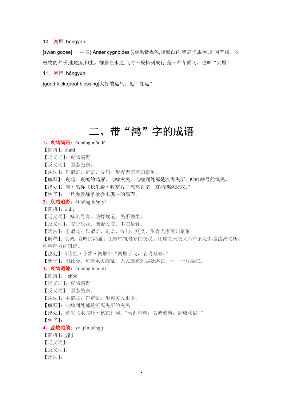 带“鸿”字的词语、成语及解释(或释义)_第2页