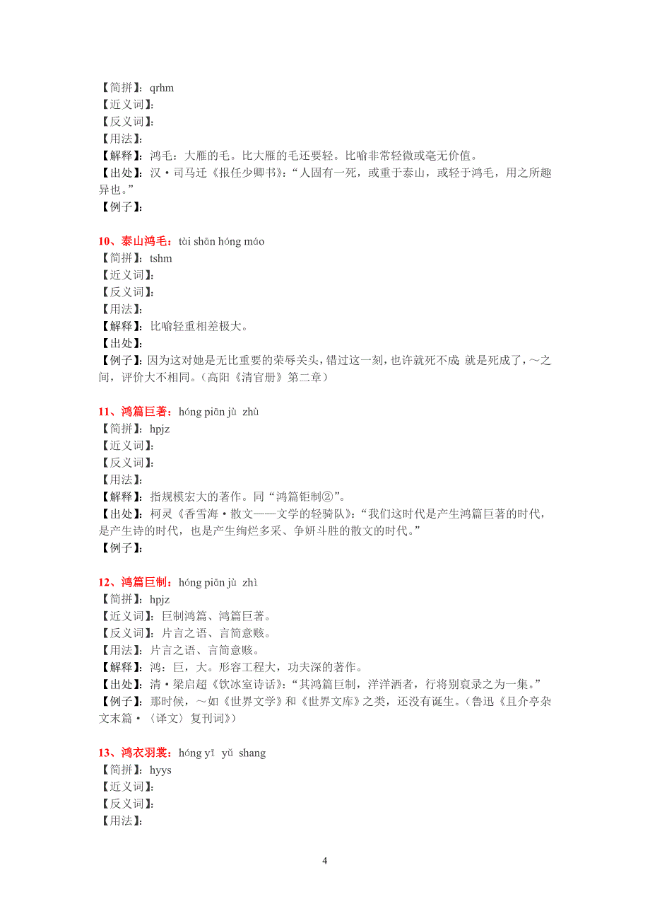 带“鸿”字的词语、成语及解释(或释义)_第4页