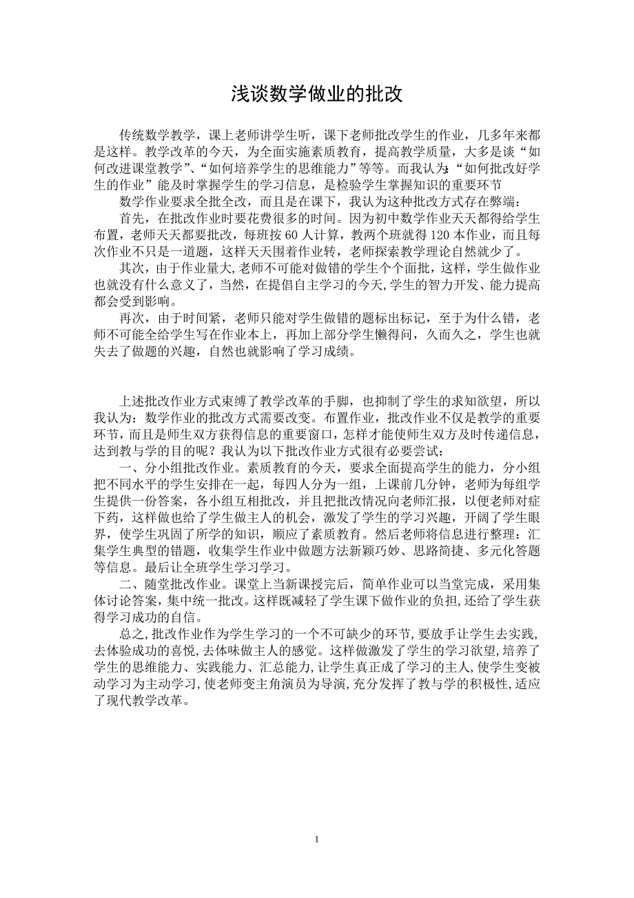 【最新word论文】浅谈数学做业的批改【学科教育专业论文】_第1页