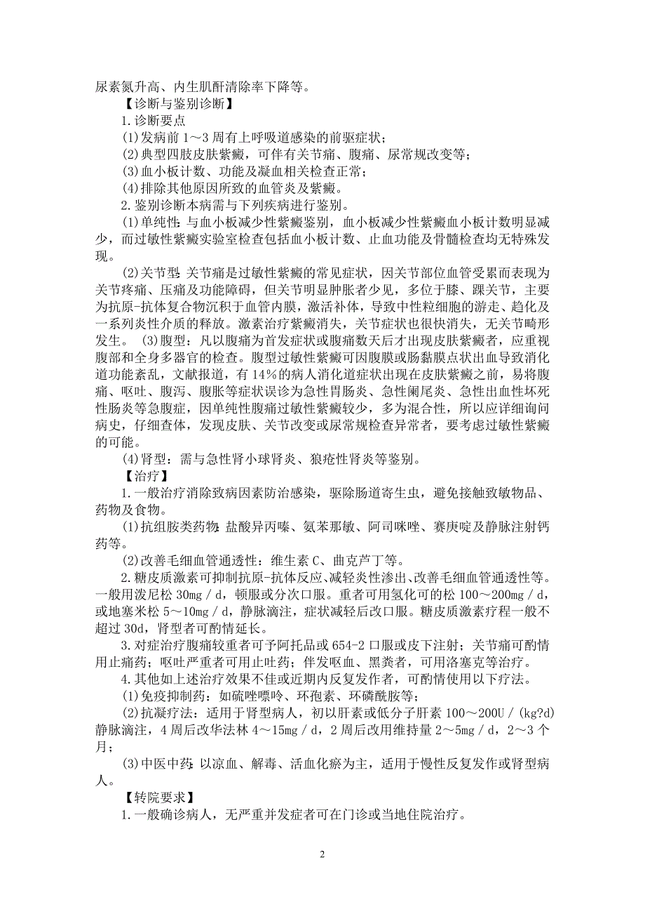 【最新word论文】过敏性紫癜临床诊疗【医学专业论文】_第2页