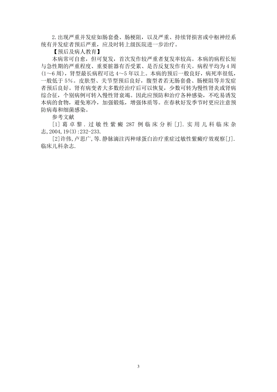 【最新word论文】过敏性紫癜临床诊疗【医学专业论文】_第3页