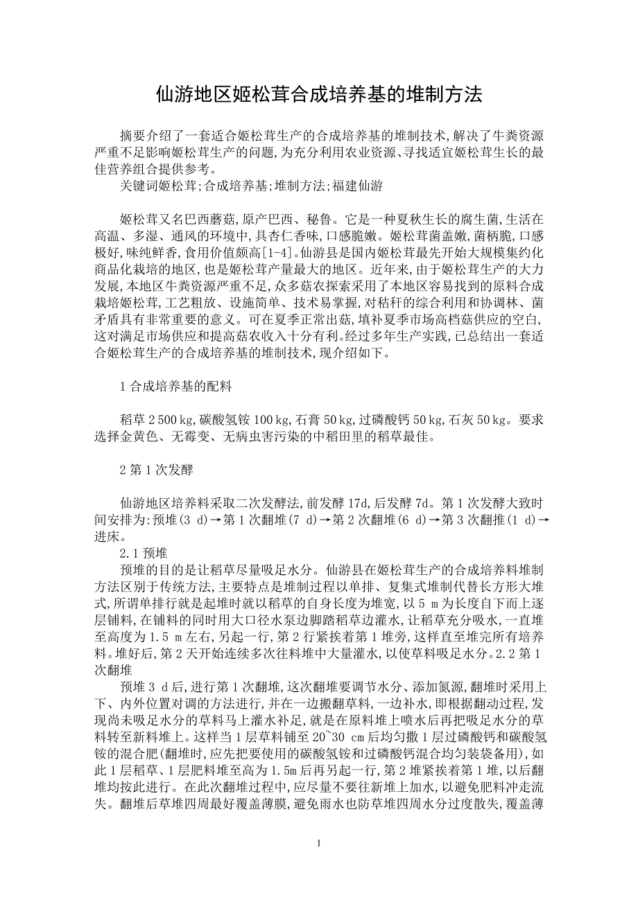 【最新word论文】仙游地区姬松茸合成培养基的堆制方法【农林学专业论文】_第1页