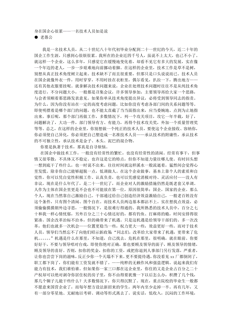 身在国企心很累——一名技术人员如是说_第1页