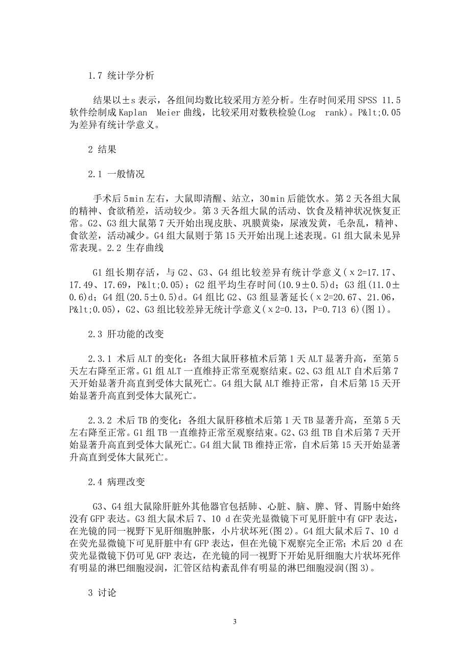 【最新word论文】诱骗受体3对大鼠移植肝脏的保护作用【临床医学专业论文】_第3页