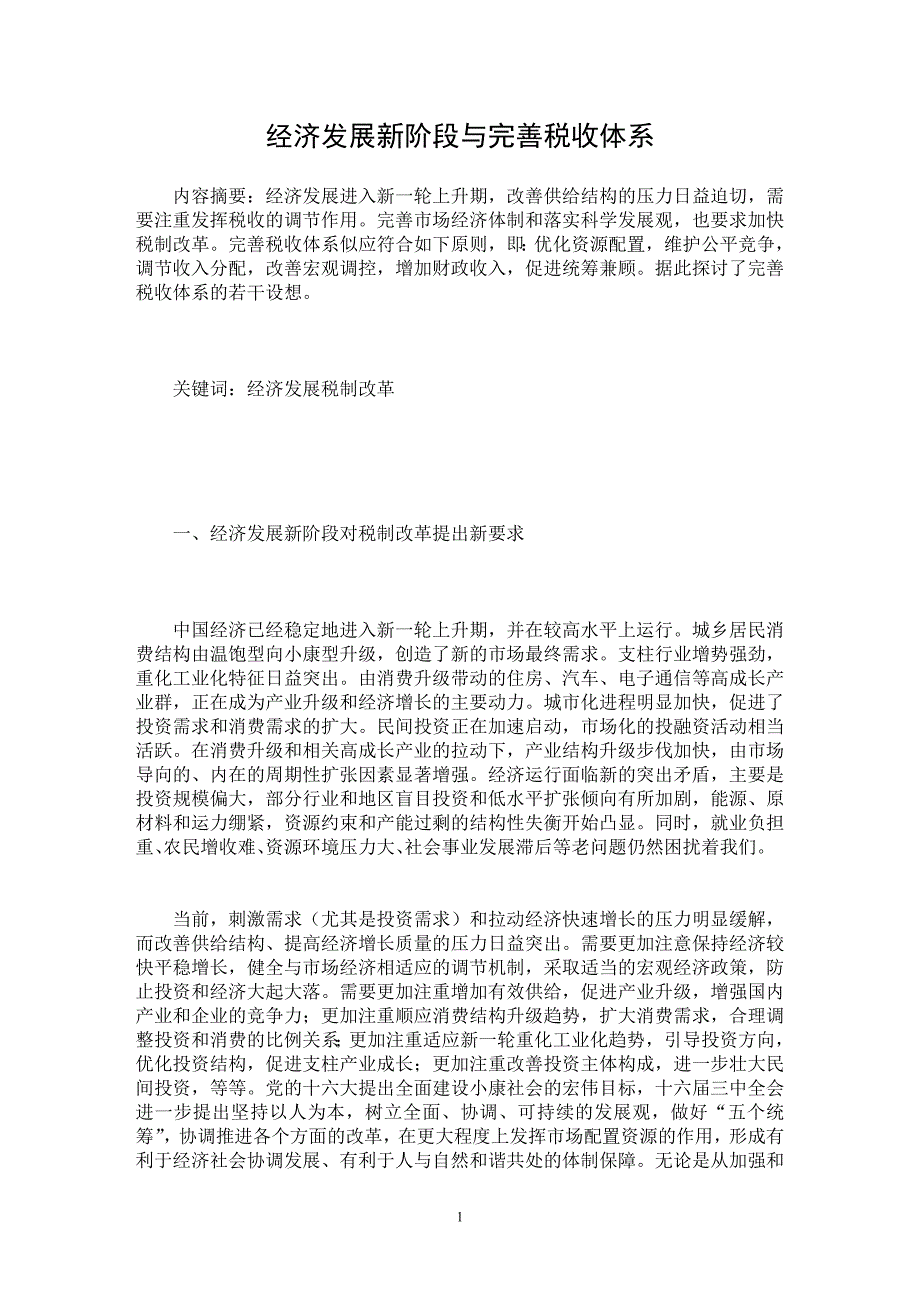 【最新word论文】经济发展新阶段与完善税收体系【经济学专业论文】_第1页