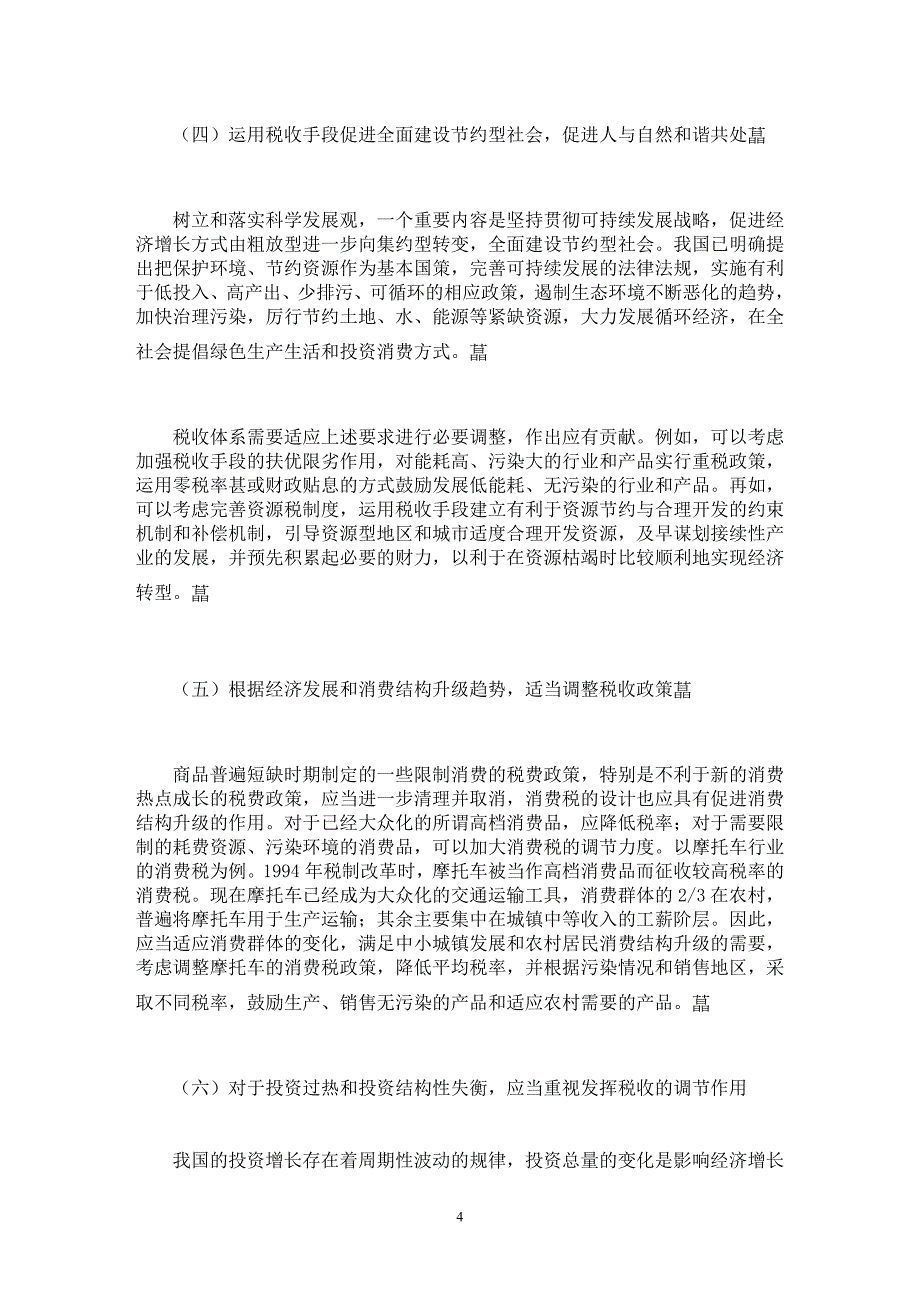 【最新word论文】经济发展新阶段与完善税收体系【经济学专业论文】_第4页