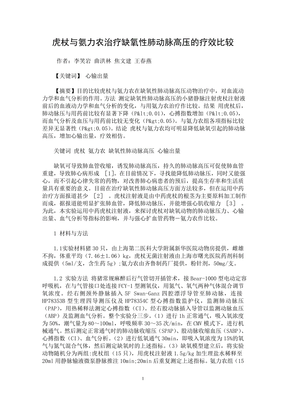 【最新word论文】虎杖与氨力农治疗缺氧性肺动脉高压的疗效比较【临床医学专业论文】_第1页