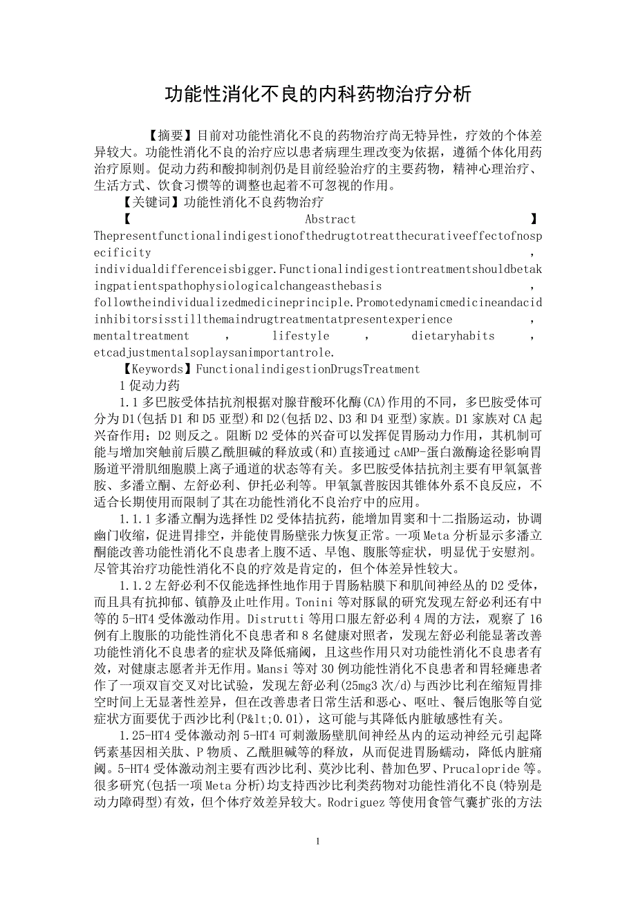 【最新word论文】功能性消化不良的内科药物治疗分析【医学专业论文】_第1页