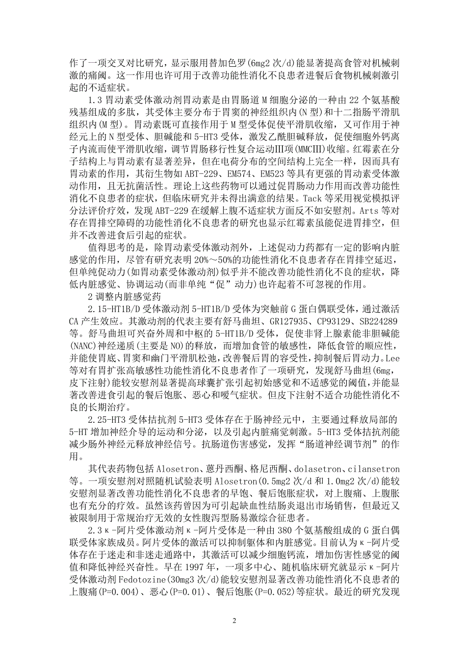 【最新word论文】功能性消化不良的内科药物治疗分析【医学专业论文】_第2页