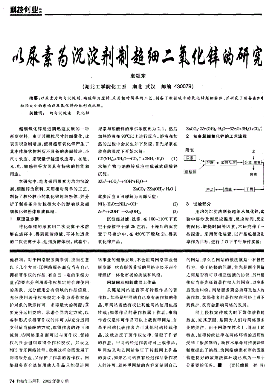 以尿素为沉淀剂制超细二氧化锌的研究_第1页