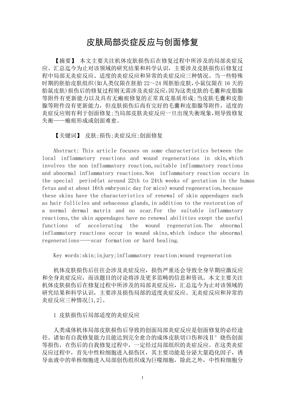 【最新word论文】皮肤局部炎症反应与创面修复【临床医学专业论文】_第1页