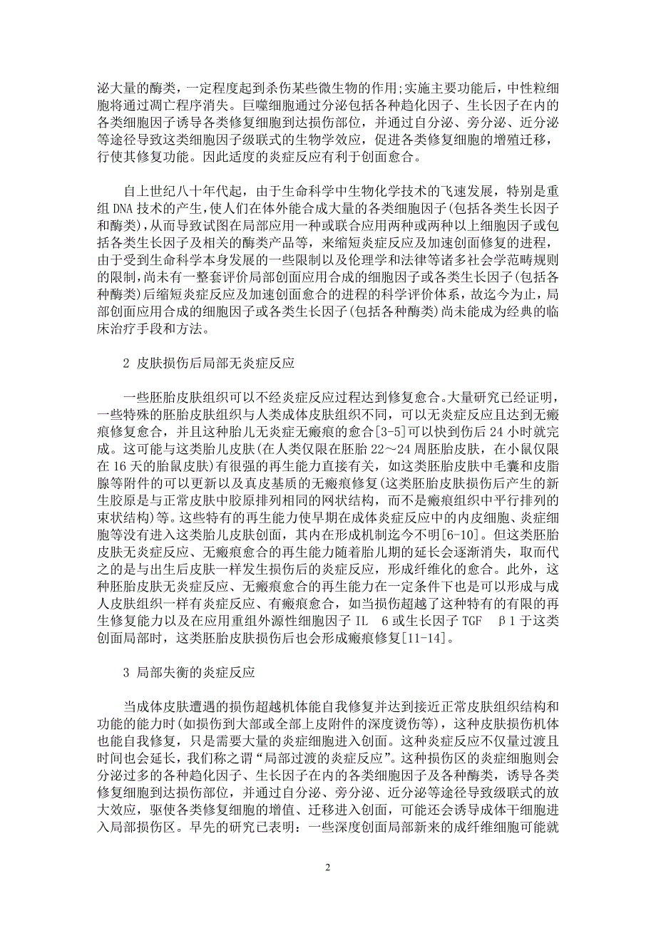 【最新word论文】皮肤局部炎症反应与创面修复【临床医学专业论文】_第2页