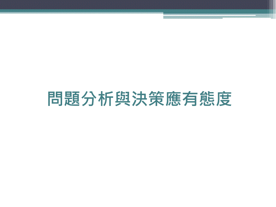 问题分析与决策能力_第3页