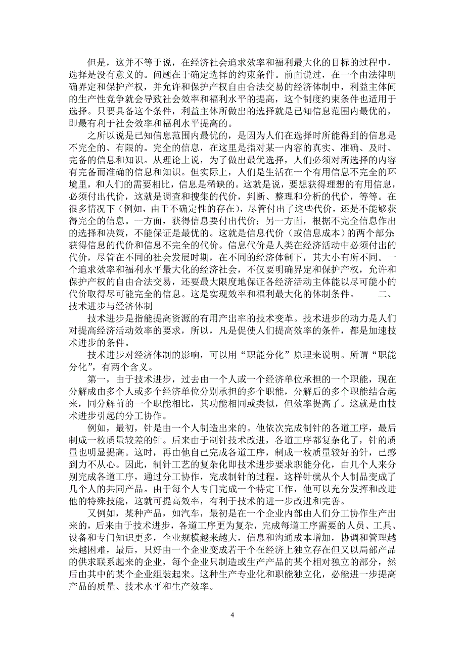 【最新word论文】经济体制因素分析 【经济学专业论文】_第4页