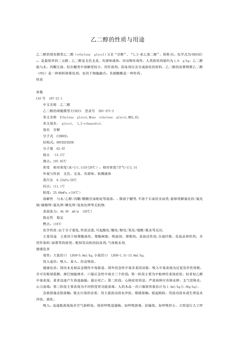 乙二醇的性质与用途_第1页