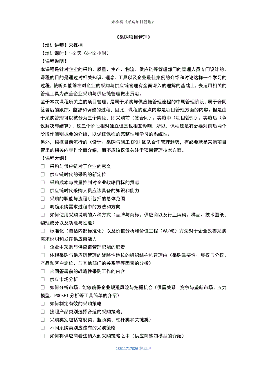 《采购项目管理》-宋栎楠_第1页