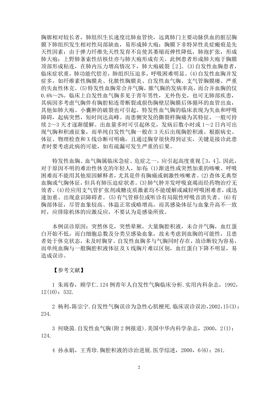 【最新word论文】特发性血胸误诊1例分析【临床医学专业论文】_第2页