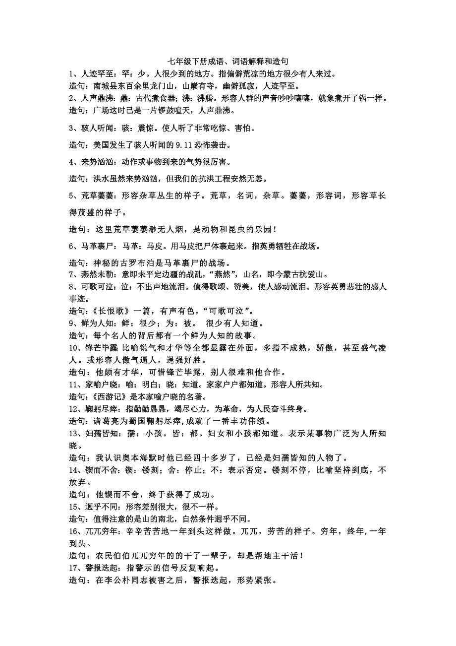 苏教版七年级下册成语、词语解释和造句_第1页