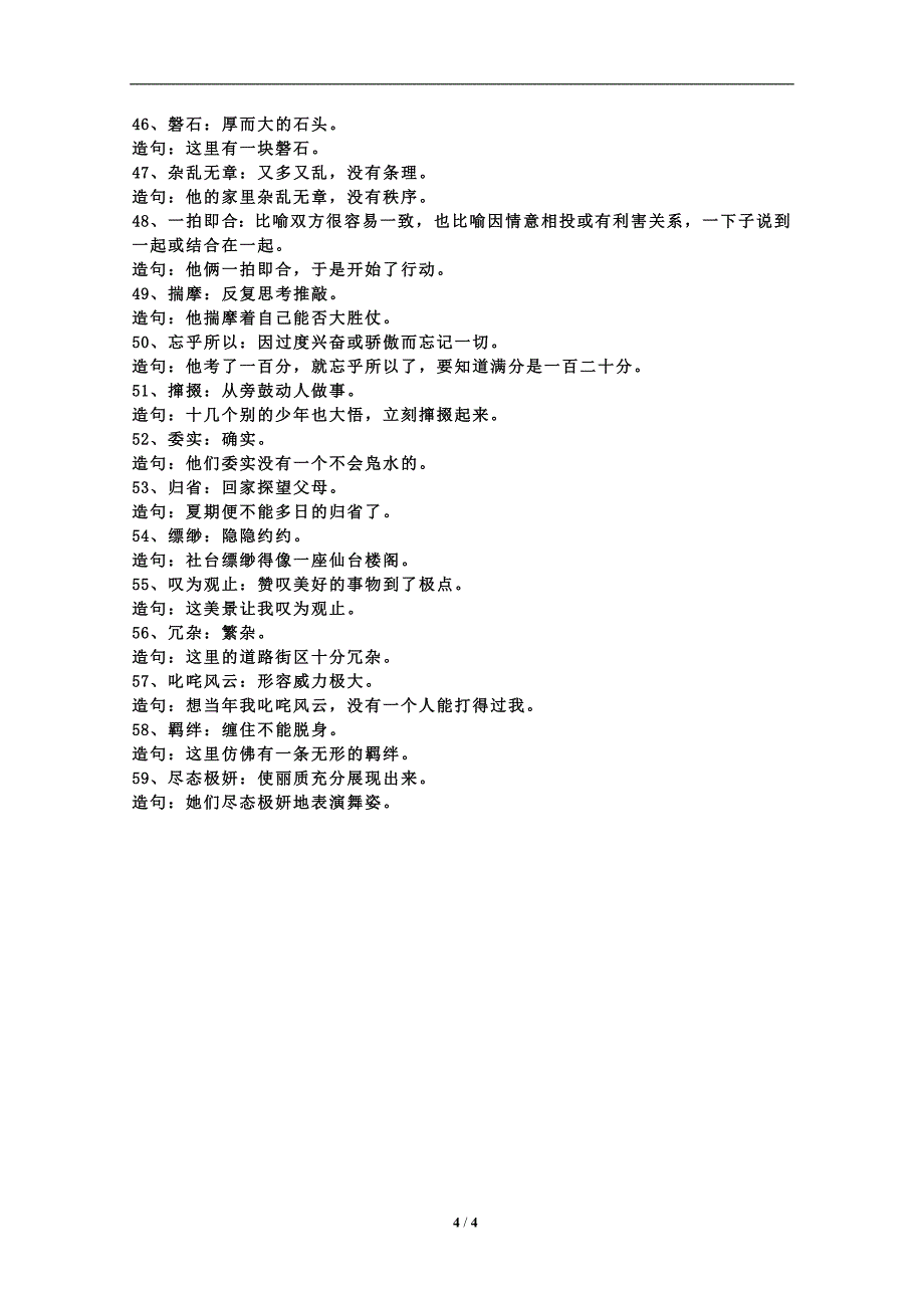 苏教版七年级下册成语、词语解释和造句_第4页