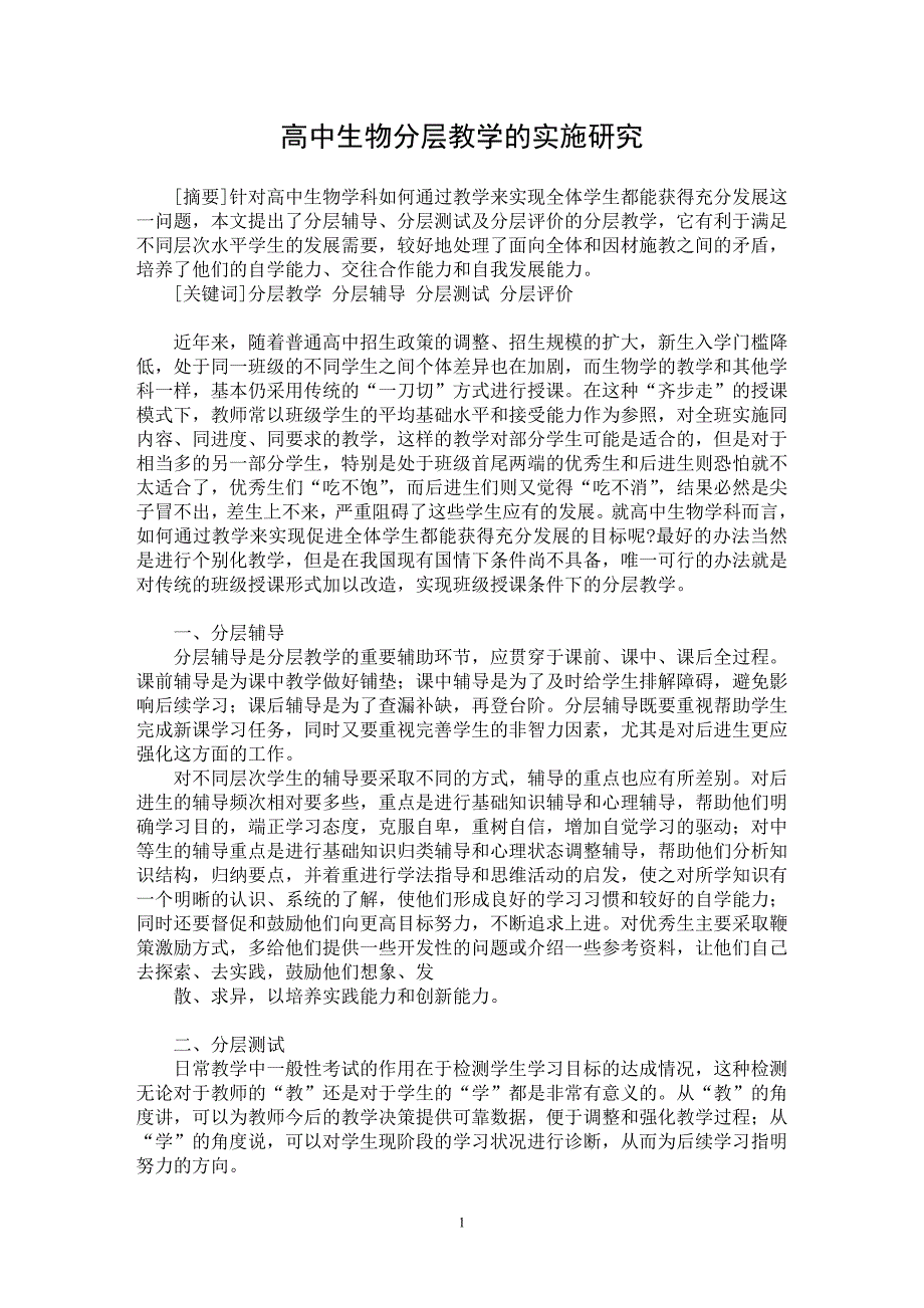 【最新word论文】高中生物分层教学的实施研究【学科教育专业论文】_第1页