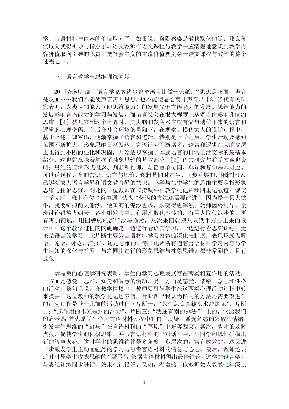 【最新word论文】义务教育语文教学的五个注意点【学科教育专业论文】_第4页