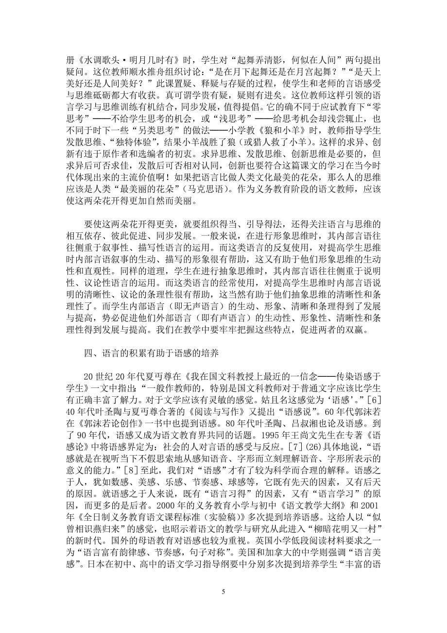 【最新word论文】义务教育语文教学的五个注意点【学科教育专业论文】_第5页