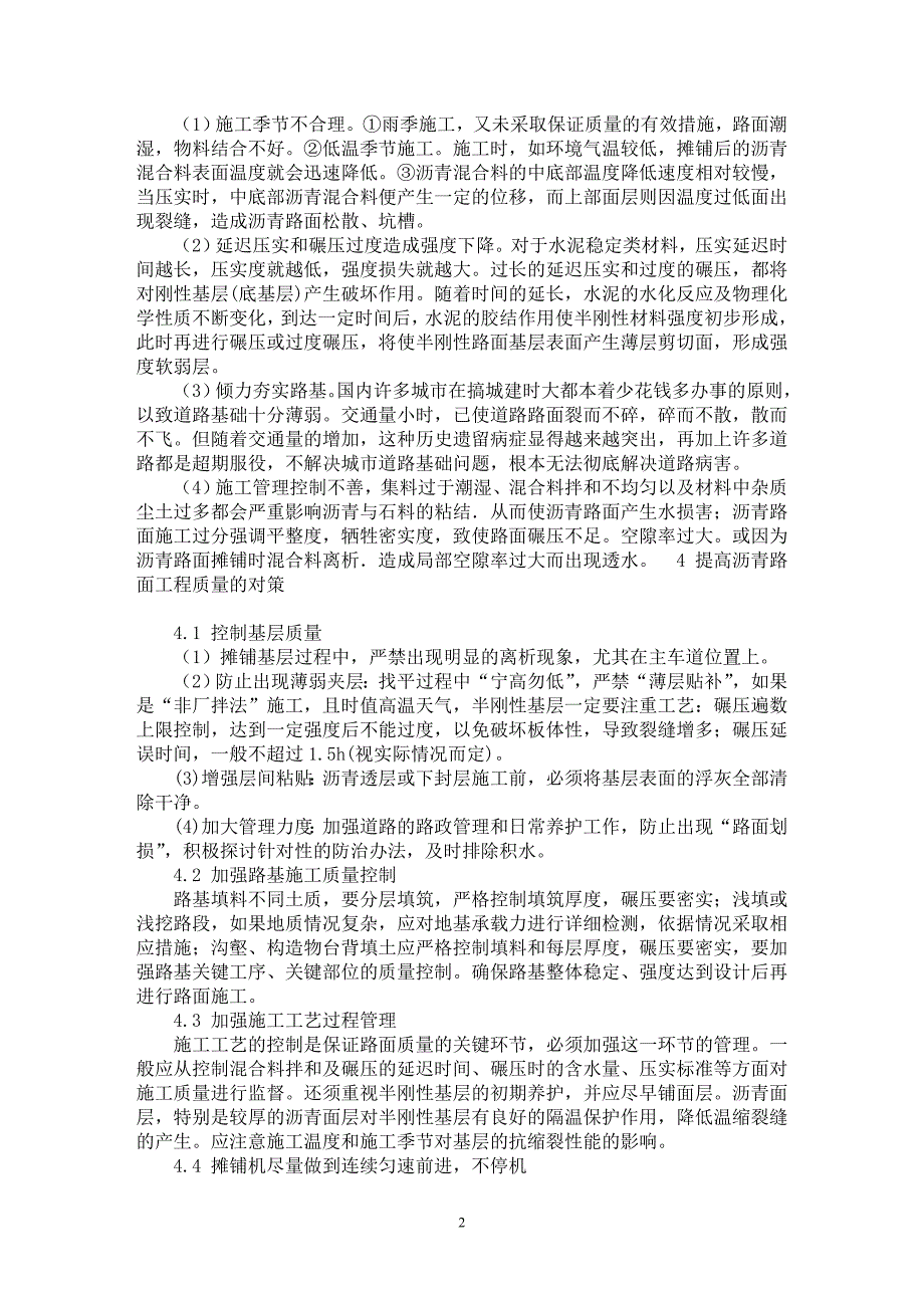 【最新word论文】关于沥青路面工程中存在的主要问题及对策【工程建筑专业论文】_第2页