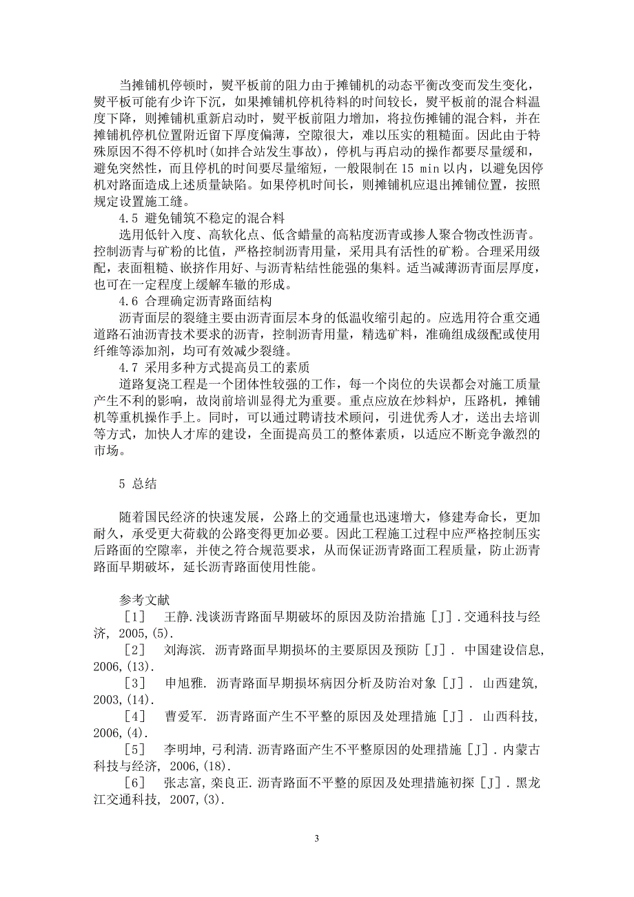 【最新word论文】关于沥青路面工程中存在的主要问题及对策【工程建筑专业论文】_第3页