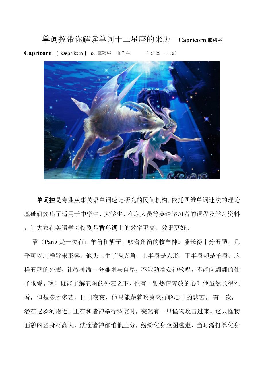 单词控带你解读单词十二星座的来历之摩羯座_第1页