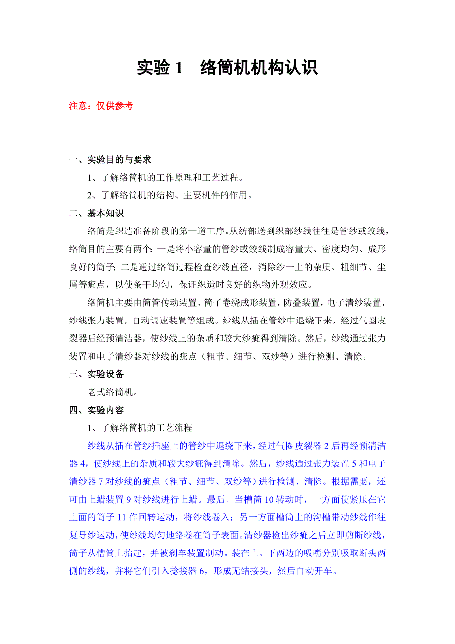 实验1络筒机机构认识注意-仅供参考_第1页