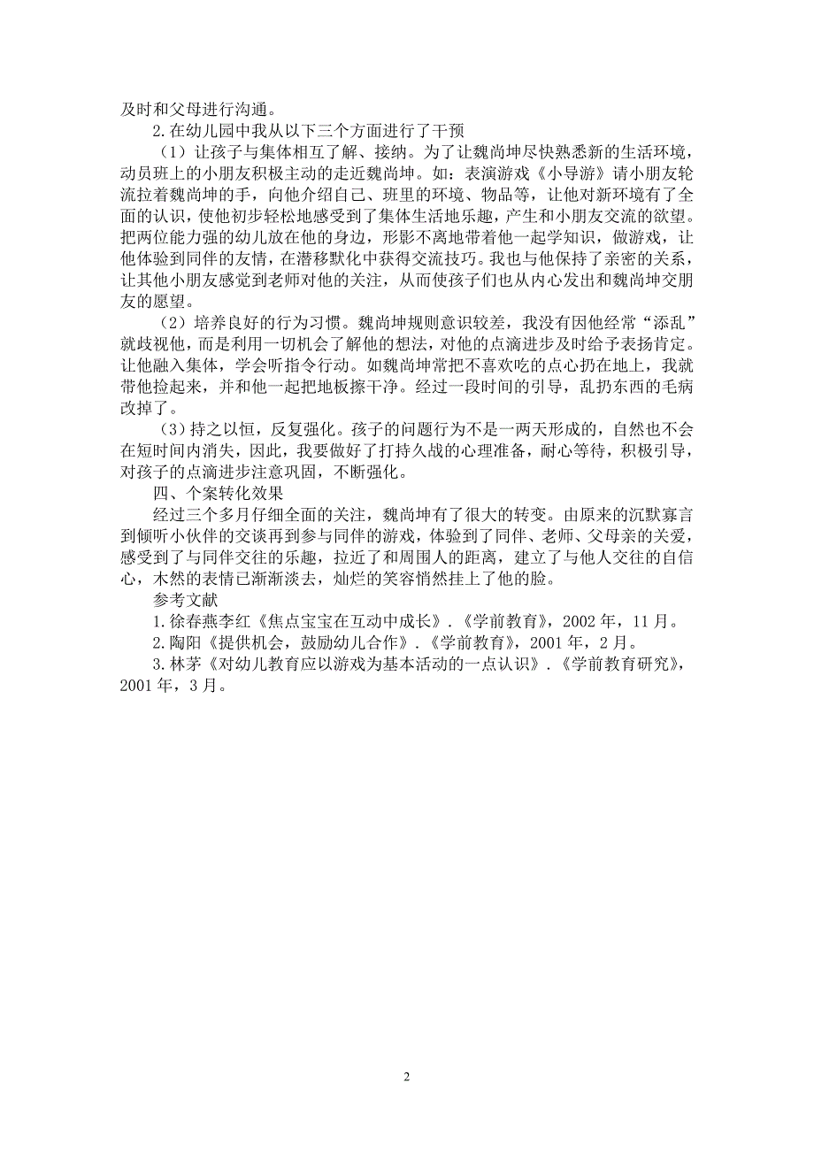 【最新word论文】关于中班幼儿不合群现象的个案研究【基础教育专业论文】_第2页