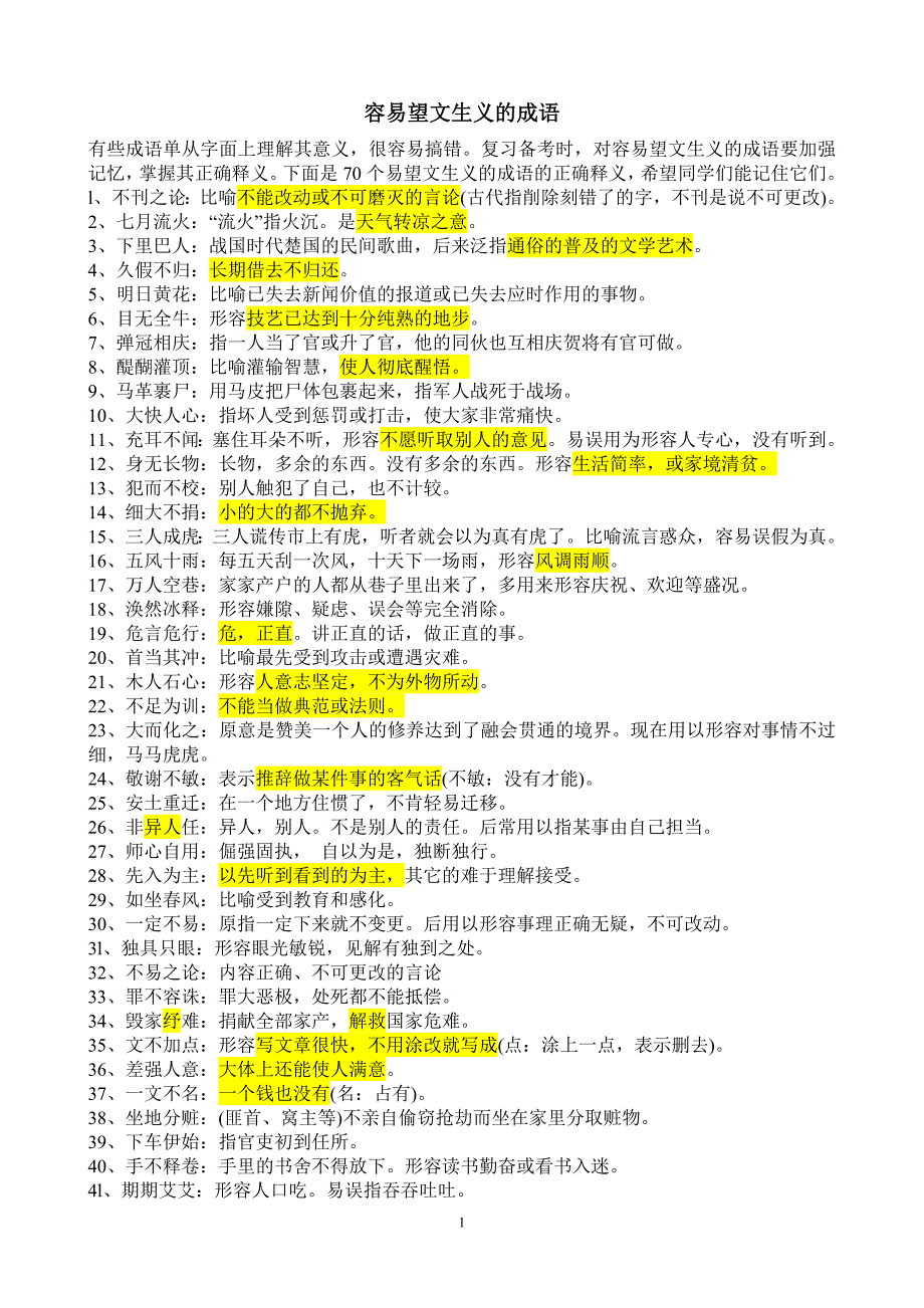 容易望文生义的成语_第1页