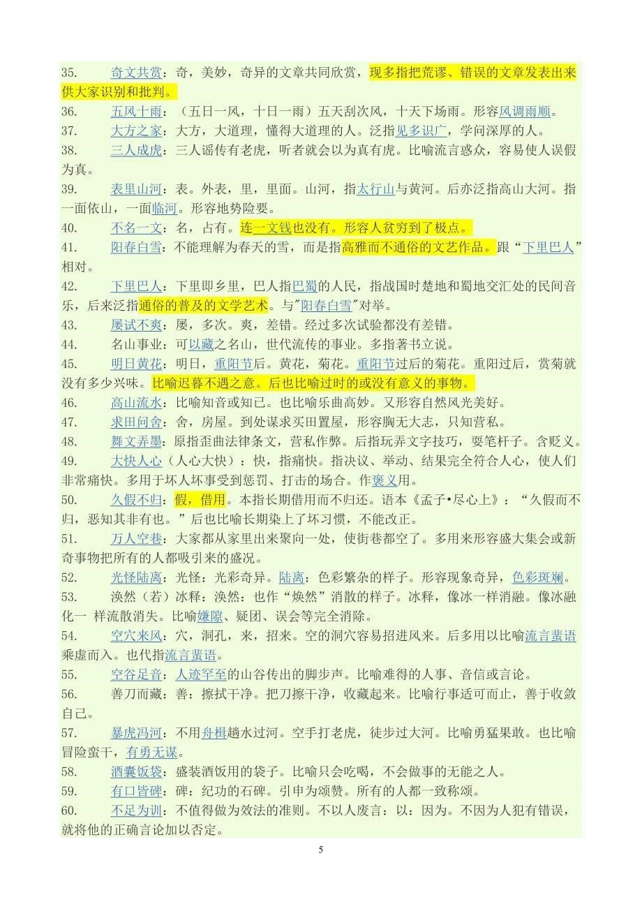 容易望文生义的成语_第5页