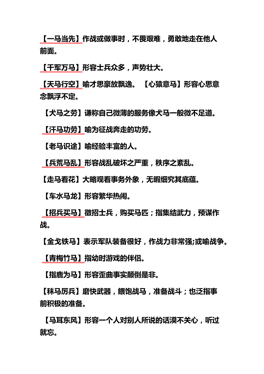 关于马的成语和故事_第1页