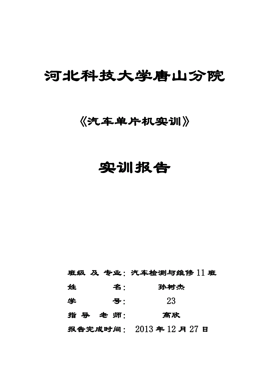 汽车单片机实训报告_第1页